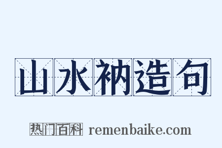 山水衲造句是什么意思的图片